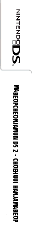 Mabeop Cheonjamun DS 2 - Choehuui Hanja Mabeop — box-2D-side (KR)