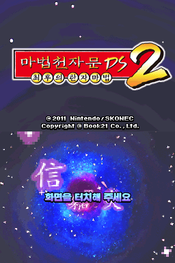 Mabeop Cheonjamun DS 2 - Choehuui Hanja Mabeop — sstitle (KR)