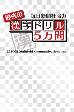 Mainichi Shinbunsha Kyouryoku - Saikyou No Kanji Drill 5-man Mon — sstitle (JP)