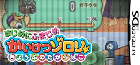 Majime ni Fumajime - Kaiketsu Zorori - Kyoufu no Takarabako — steamgrid