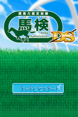 Sankei Sports Kanshuu - Keiba Ryoku Nintei Shiken - Baken Ds — sstitle (JP)