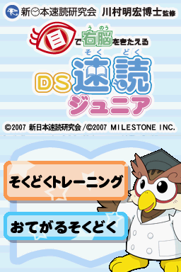 Me de Unou o Kitaeru - DS Sokudoku Junior — sstitle (JP)