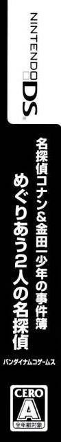 Meitantei Conan And Kindaichi Shounen No Jikenbo - Meguriau Futari No Meitantei — box-2D-side (JP)