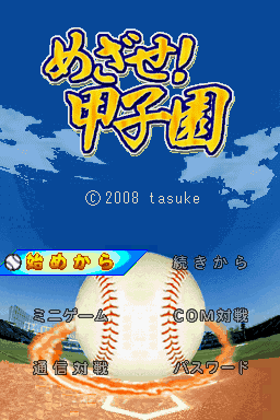 Mezase! Koushien — sstitle (WOR)