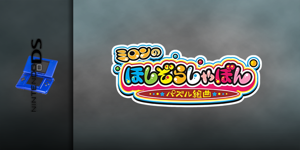 Milon No Hoshizora Shabon - Puzzle Kumikyoku — screenmarquee (JP)