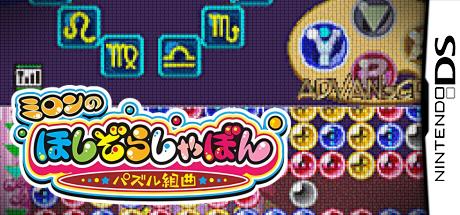 Milon no Hoshizora Shabon - Puzzle Kumikyoku — steamgrid
