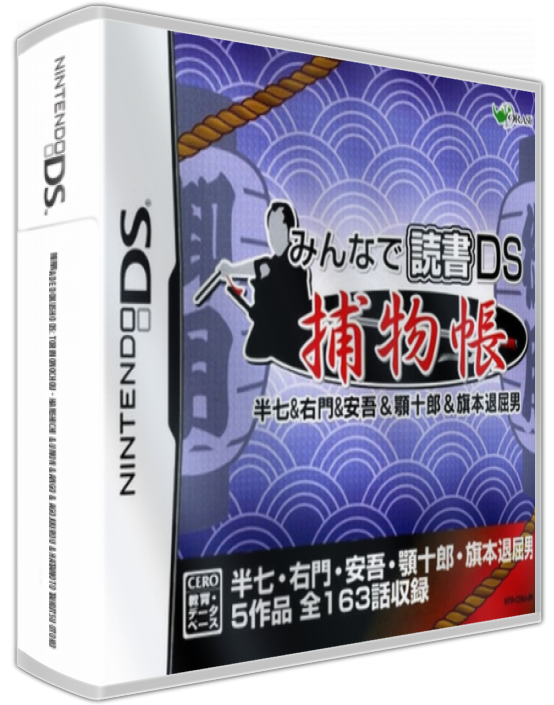 Minna de Dokusho DS: Torimonochou - Hanshichi & Umon & Ango & Agojuurou & Hatamoto Taikutsu Otoko — box-3D (JP)
