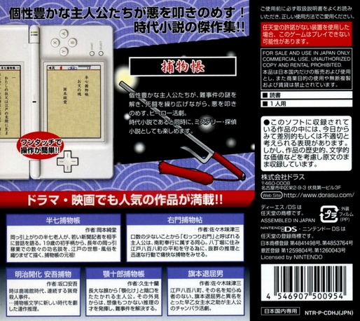Minna de Dokusho DS: Torimonochou - Hanshichi & Umon & Ango & Agojuurou & Hatamoto Taikutsu Otoko — box-2D-back (JP)