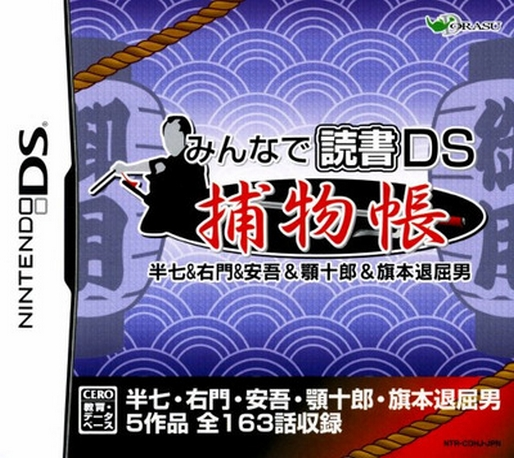 Minna de Dokusho DS: Torimonochou - Hanshichi & Umon & Ango & Agojuurou & Hatamoto Taikutsu Otoko box art