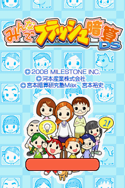 Minna de Flash Anzan DS — sstitle (JP)
