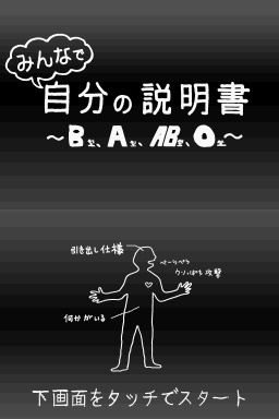 Minna De Jibun No Setsumeisho - B-gata, A-gata, Ab-gata, O-gata — sstitle (WOR)