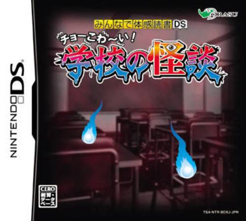 Minna de Taikan Dokusho DS: Choo Kowaai! - Gakkou no Kaidan box art