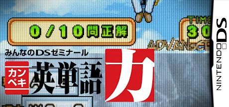 Minna no DS Seminar - Kanpeki Eitango Ryoku — steamgrid