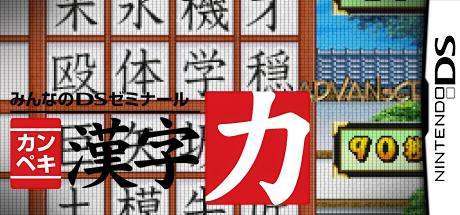 Minna no DS Seminar - Kanpeki Kanji Ryoku — steamgrid