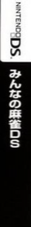 Minna no Mahjong DS — box-2D-side (JP)
