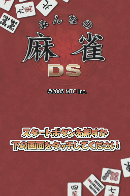 Minna no Mahjong DS — sstitle (JP)