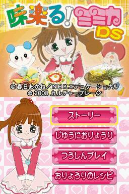 Mirakuru! Mimika DS — sstitle (JP)