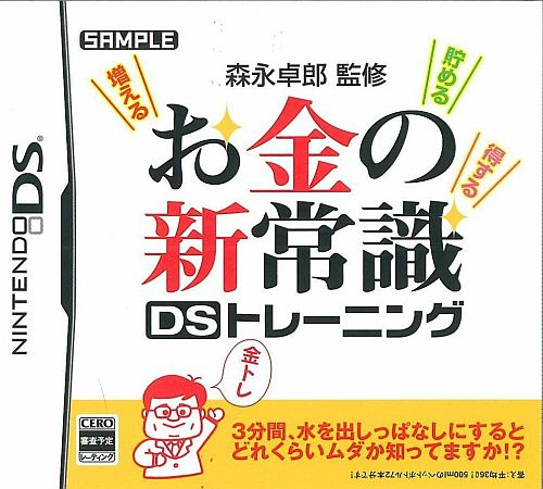 Morinaga Takurou Kanshuu - Okane No Shin Joushiki Ds Training box art