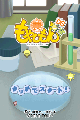 Moyashimon DS - Tales of Agriculture — sstitle (JP)