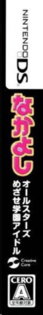 Nakayoshi All-Stars - Mezase Gakuen Idol — box-2D-side (JP)