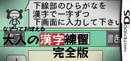 Nazotte Oboeru - Otona no Kanji Renshuu - Kanzen Ban — steamgrid