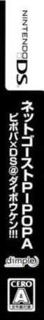 Net Ghost Pipopa - Pipopa x DS@Daibouken!!! — box-2D-side (JP)