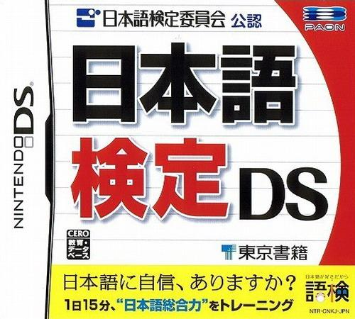 Nihongo Kentei 2nkai Kounin - Nihongo Kentei Ds box art