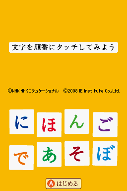 Nihongo de Asobo DS — sstitle (JP)