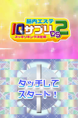 Nounai Aesthe IQ Suppli DS 2 - Sukkiri King Ketteisen — sstitle (WOR)