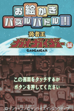 Oekaki Puzzle Battle! - Yuusha Ou GaoGaiGar Hen — sstitle (JP)