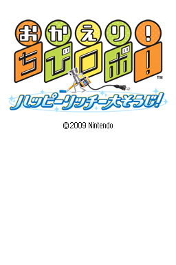 Okaeri! Chibi-robo! - Happy Rich Oosouji! — sstitle (JP)