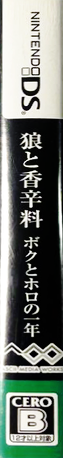 Ookami To Koushinryou - Boku To Holo No Ichinen — box-2D-side (JP)
