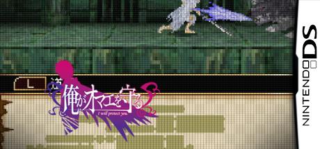Ore ga Omae o Mamoru — steamgrid