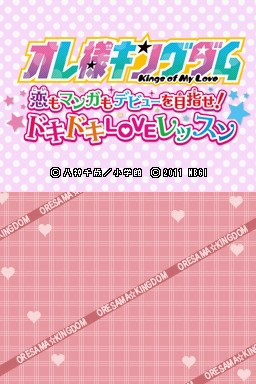 Ore-sama Kingdom - Koi Mo Manga Mo Debut O Mezase! Doki Doki Love Lesson — sstitle (JP)