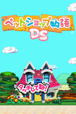 Pet Shop Monogatari DS — sstitle (WOR)