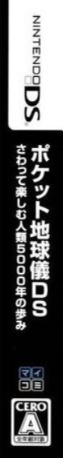 Pocket Chikyuugi Ds - Sawatte Tanoshimu Jinrui 5000 Nen No Ayumi — box-2D-side (JP)