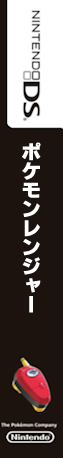 Pokemon Ranger — box-2D-side (JP)
