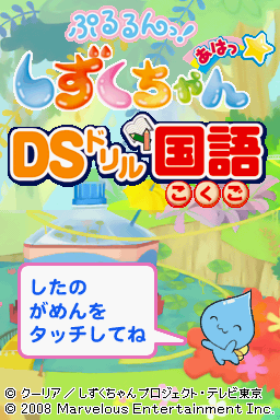 Pururun! Shizuku-chan Aha - DS Drill Kokugo — sstitle (WOR)