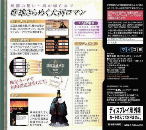 Rekishi Adventure - Quiz Sangokushi Tsuu Ds — box-2D-back (JP)