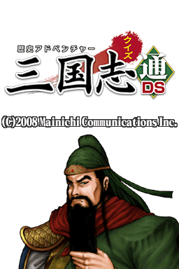 Rekishi Adventure - Quiz Sangokushi Tsuu Ds — sstitle (JP)