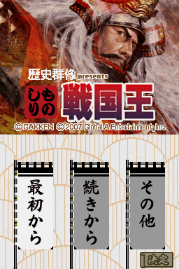 Rekishi Gunzou Presents - Monoshiri Sengoku Ou — sstitle (WOR)