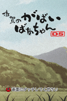 Saga No Gabai Baachan Ds — sstitle (JP)