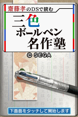 Saitou Takashi No Ds De Yomu - Sanshoku Ballpen Meisaku Juku — sstitle (JP)