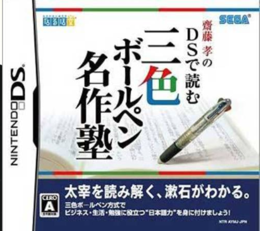 Saitou Takashi No Ds De Yomu - Sanshoku Ballpen Meisaku Juku box art