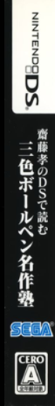 Saitou Takashi No Ds De Yomu - Sanshoku Ballpen Meisaku Juku — box-2D-side (JP)