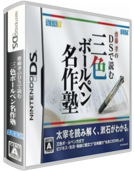 Saitou Takashi No Ds De Yomu - Sanshoku Ballpen Meisaku Juku — box-3D (JP)