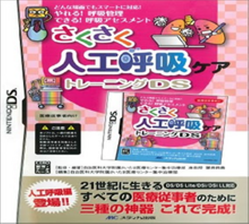 Sakusaku Jinkou Kokyuu Care Training Ds box art