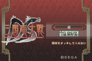 Sangokushi Taisen Ds — sstitle (JP)