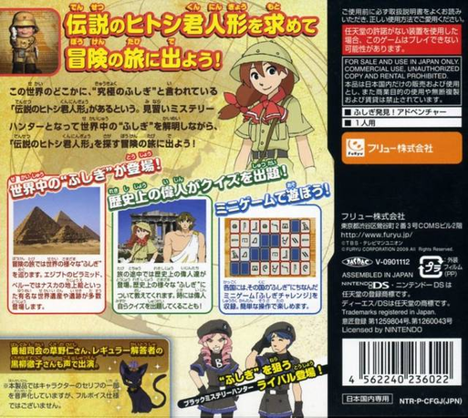 Sekai Fushigi Hakken! Ds - Densetsu No Hitoshi-kun Ningyou O Sagase! — box-2D-back (JP)