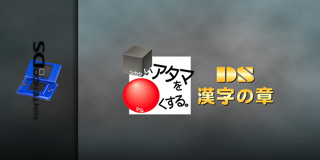 Shikakui Atama O Maruku Suru. Ds - Kanji No Shou — screenmarquee (JP)